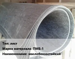 Паронит лист ПМБ-1 маслобензостойкий